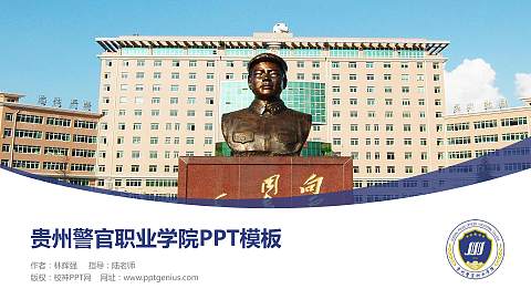 贵州警官职业学院毕业论文答辩PPT模板下载