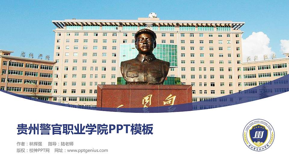 贵州警官职业学院毕业论文答辩PPT模板下载16:9格式PPT封面效果预览图