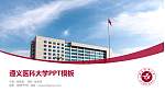 遵义医科大学毕业论文答辩PPT模板下载_幻灯片封面预览图
