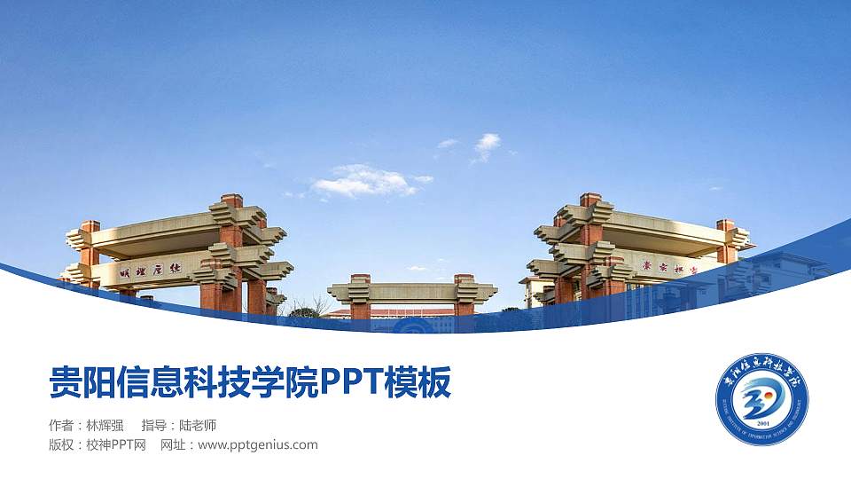 贵阳信息科技学院毕业论文答辩PPT模板下载16:9格式PPT封面效果预览图