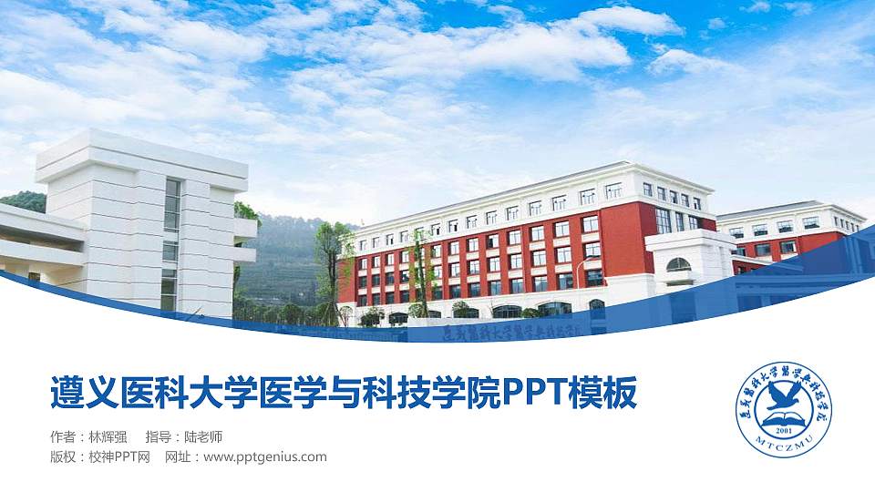 遵义医科大学医学与科技学院毕业论文答辩PPT模板下载16:9格式PPT封面效果预览图