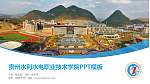 贵州水利水电职业技术学院毕业论文答辩PPT模板下载_幻灯片封面预览图