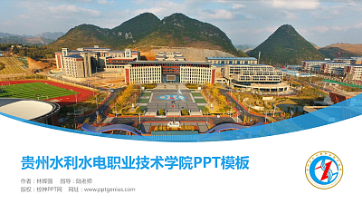 贵州水利水电职业技术学院毕业论文答辩PPT模板下载