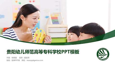 贵阳幼儿师范高等专科学校毕业论文答辩PPT模板下载