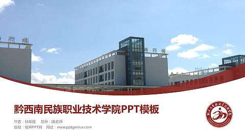 黔西南民族职业技术学院毕业论文答辩PPT模板下载