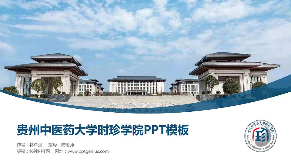 贵州中医药大学时珍学院毕业论文答辩PPT模板下载16:9格式PPT封面效果预览图