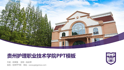 贵州护理职业技术学院毕业论文答辩PPT模板下载