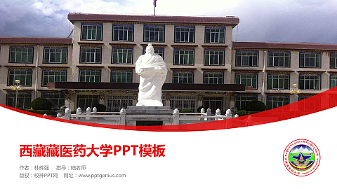 西藏藏医药大学毕业论文答辩PPT模板下载