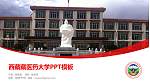 西藏藏医药大学毕业论文答辩PPT模板下载_幻灯片封面预览图