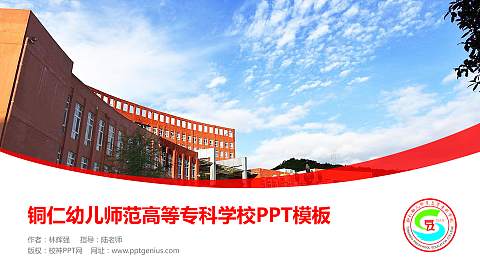 铜仁幼儿师范高等专科学校毕业论文答辩PPT模板下载