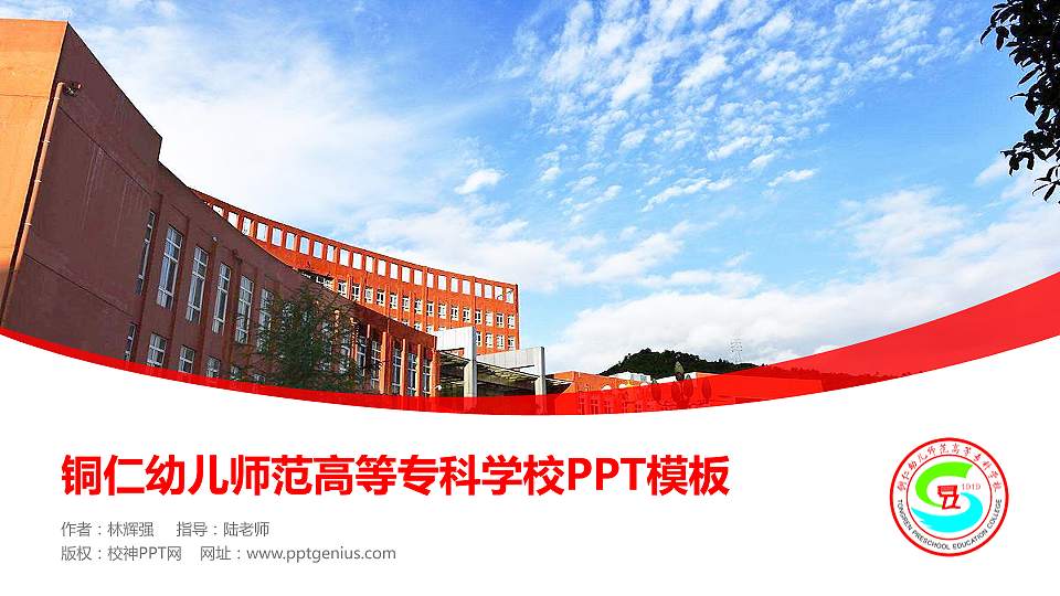 铜仁幼儿师范高等专科学校毕业论文答辩PPT模板下载16:9格式PPT封面效果预览图