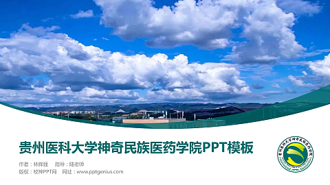 贵州医科大学神奇民族医药学院毕业论文答辩PPT模板下载