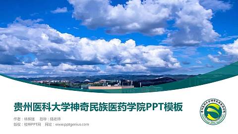 贵州医科大学神奇民族医药学院毕业论文答辩PPT模板下载