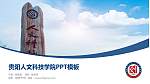 贵阳人文科技学院毕业论文答辩PPT模板下载_幻灯片封面预览图