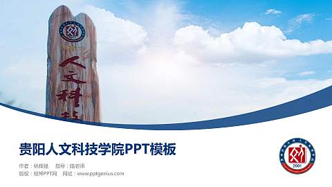 贵阳人文科技学院毕业论文答辩PPT模板下载