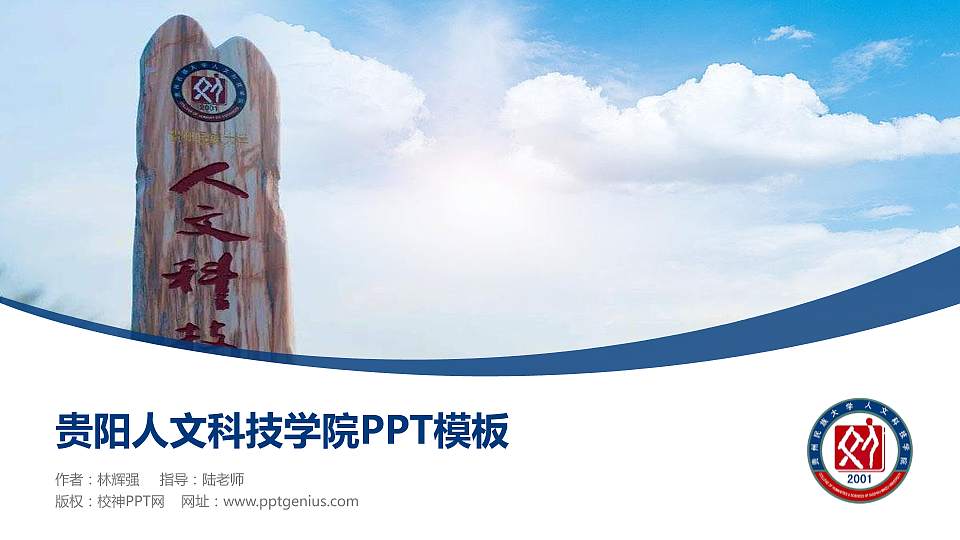 贵阳人文科技学院毕业论文答辩PPT模板下载16:9格式PPT封面效果预览图