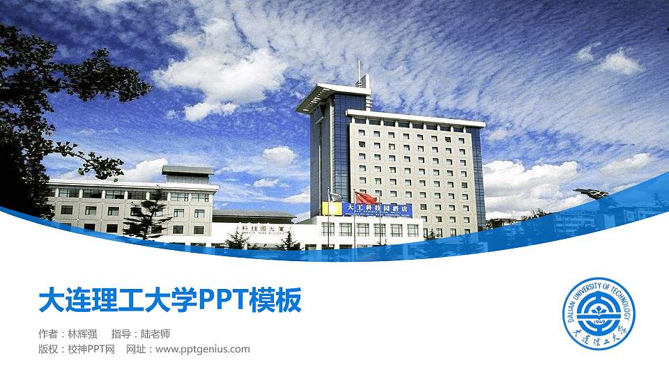 大连理工大学毕业论文答辩PPT模板下载16:9格式PPT封面效果预览图