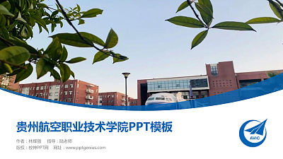 贵州航空职业技术学院毕业论文答辩PPT模板下载