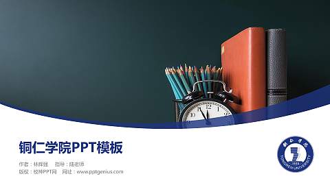 铜仁学院毕业论文答辩PPT模板下载