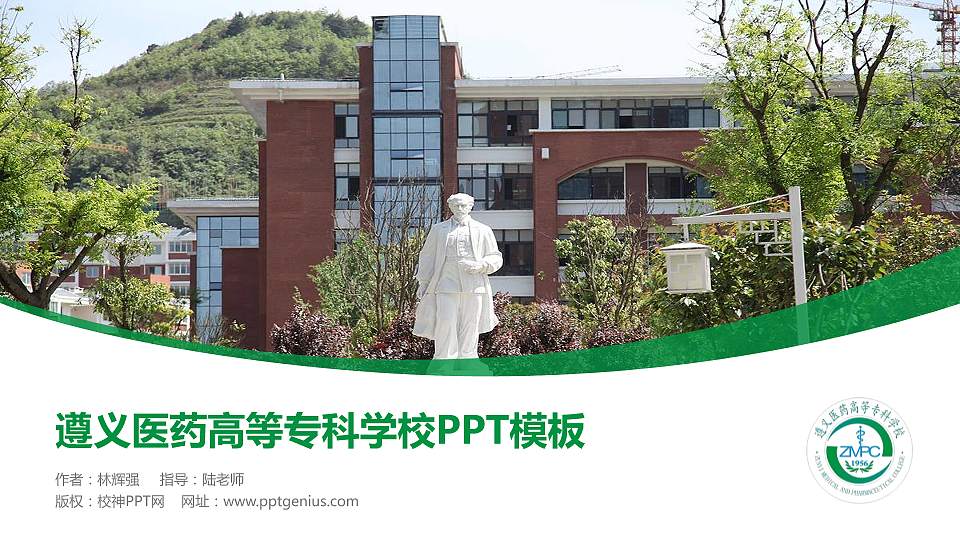 遵义医药高等专科学校毕业论文答辩PPT模板下载16:9格式PPT封面效果预览图