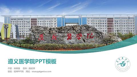 遵义医学院毕业论文答辩PPT模板下载