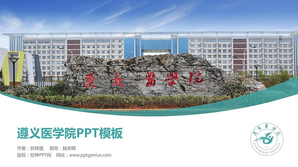 遵义医学院毕业论文答辩PPT模板下载16:9格式PPT封面效果预览图