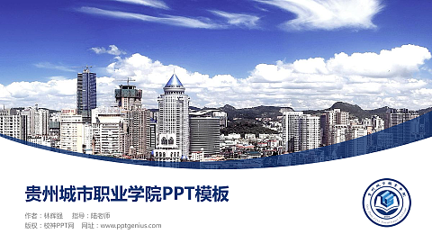 贵州城市职业学院毕业论文答辩PPT模板下载