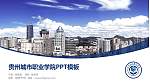 贵州城市职业学院毕业论文答辩PPT模板下载_幻灯片封面预览图