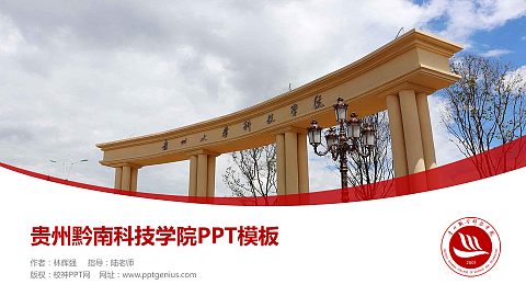 贵州黔南科技学院毕业论文答辩PPT模板下载
