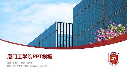 厦门工学院毕业论文答辩PPT模板下载