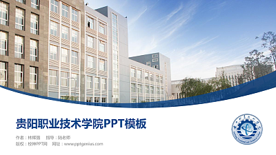 贵阳职业技术学院毕业论文答辩PPT模板下载