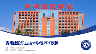 贵州建设职业技术学院毕业论文答辩PPT模板下载