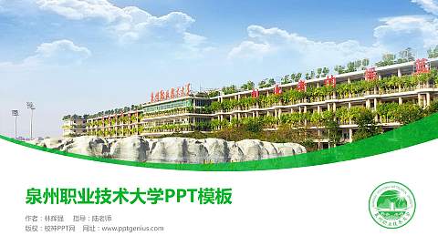 泉州职业技术大学毕业论文答辩PPT模板下载