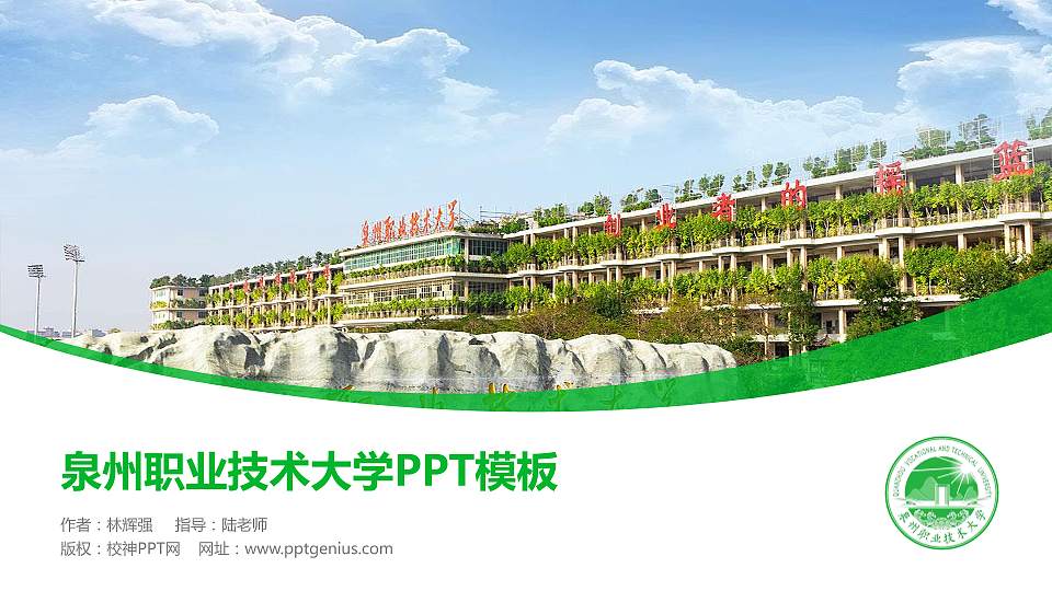 泉州职业技术大学毕业论文答辩PPT模板下载16:9格式PPT封面效果预览图