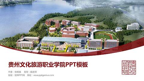 贵州文化旅游职业学院毕业论文答辩PPT模板下载