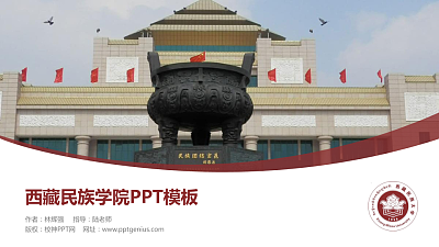 西藏民族学院毕业论文答辩PPT模板下载