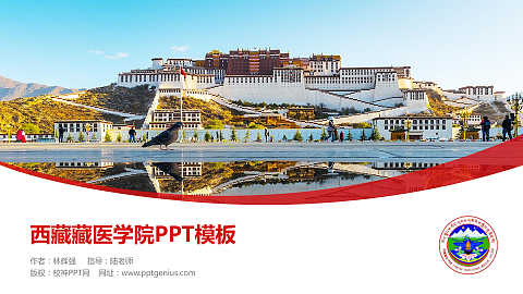 西藏藏医学院毕业论文答辩PPT模板下载