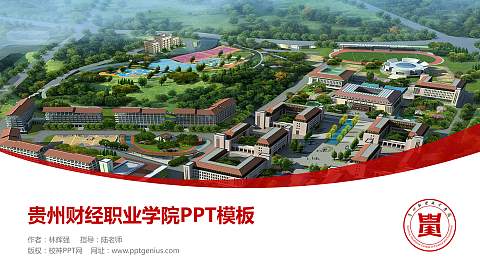 贵州财经职业学院毕业论文答辩PPT模板下载