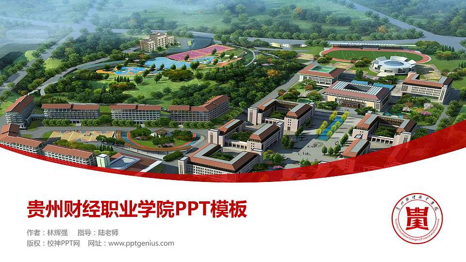 贵州财经职业学院毕业论文答辩PPT模板下载16:9格式PPT封面效果预览图