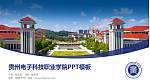 贵州电子科技职业学院毕业论文答辩PPT模板下载_幻灯片封面预览图