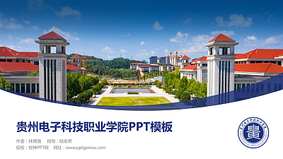 贵州电子科技职业学院毕业论文答辩PPT模板下载