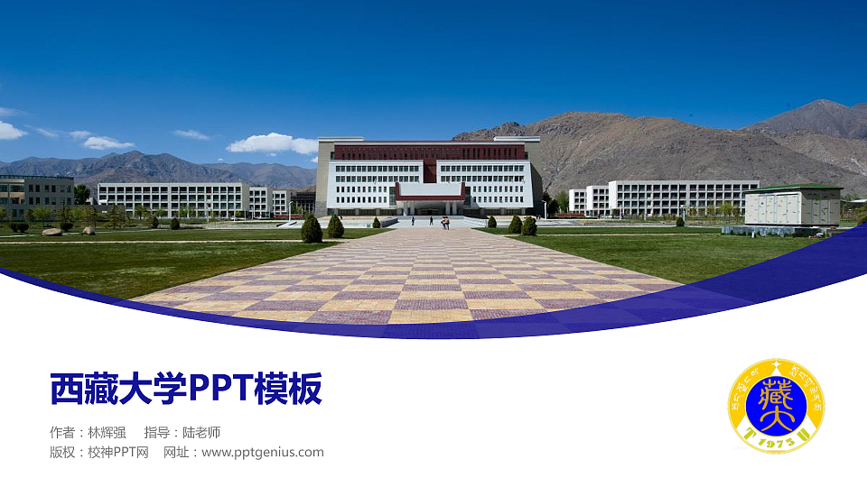 西藏大学毕业论文答辩PPT模板下载_幻灯片预览图1