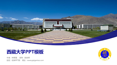 西藏大学毕业论文答辩PPT模板下载