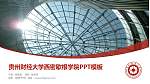 贵州财经大学西密歇根学院毕业论文答辩PPT模板下载_幻灯片封面预览图