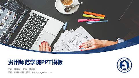 贵州师范学院毕业论文答辩PPT模板下载