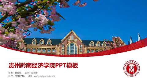 贵州黔南经济学院毕业论文答辩PPT模板下载