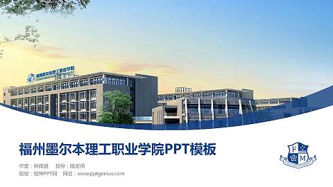 福州墨尔本理工职业学院毕业论文答辩PPT模板下载