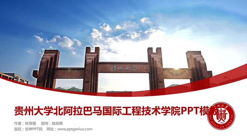 贵州大学北阿拉巴马国际工程技术学院毕业论文答辩PPT模板下载16:9格式PPT封面效果预览图