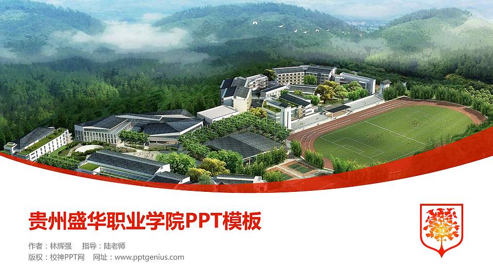 贵州盛华职业学院毕业论文答辩PPT模板下载16:9格式PPT封面效果预览图