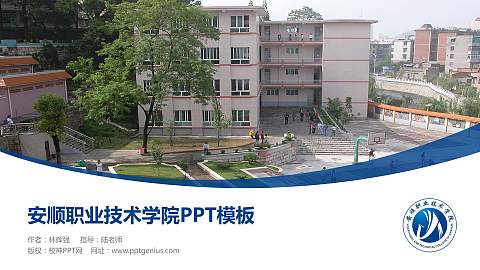 安顺职业技术学院毕业论文答辩PPT模板下载